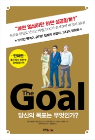 더 골 (The Goal) 만화판 : 당신의 목표는 무엇인가?